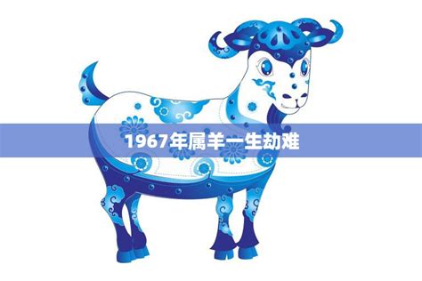 1967年属羊人的命运